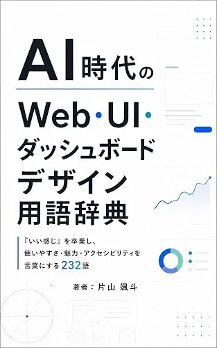 AI時代のWeb・UI・ダッシュボードデザイン用語辞典