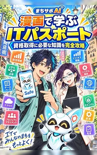 漫画で学ぶ ITパスポート