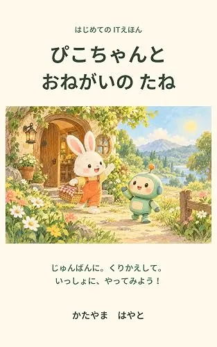 ぴこちゃんと おねがいの たね